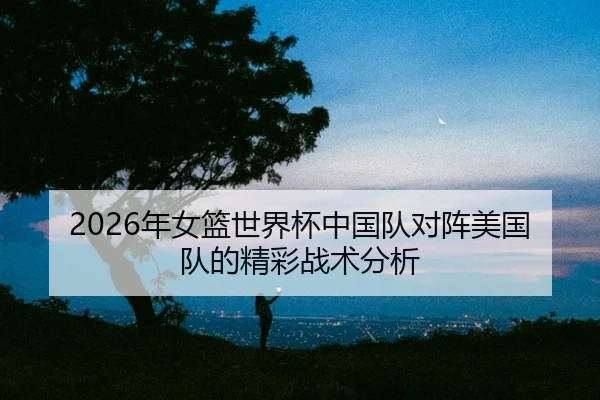 nian-nv-lan-shi-jie-bei-zhong-guo-dui-dui-zhen-mei-guo-dui-de-jing-cai-zhan-shu-fen-xi-2-549.jpg