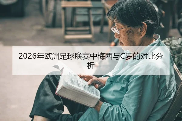 2026年欧洲足球联赛中梅西与C罗的对比分析