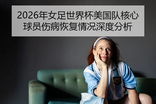 nian-nv-zu-shi-jie-bei-mei-guo-dui-he-xin-qiu-yuan-shang-bing-hui-fu-qing-kuang-shen-du-fen-xi-2-700.jpg