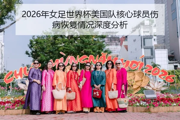 2026年女足世界杯美国队核心球员伤病恢复情况深度分析