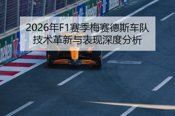 2026年F1赛季梅赛德斯车队技术革新与表现深度分析