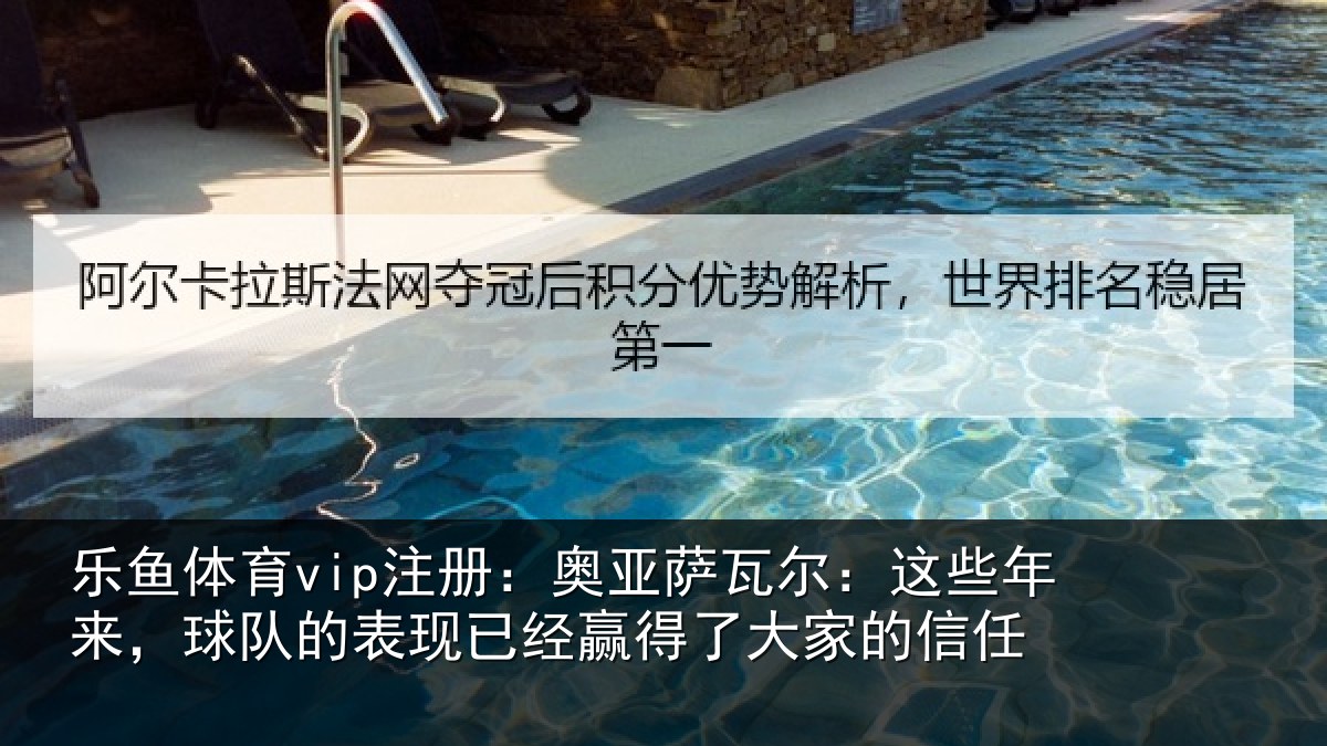 乐鱼体育vip注册：奥亚萨瓦尔：这些相关情况大家的信任
