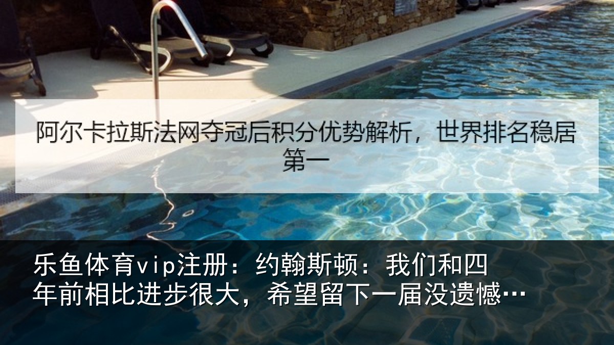乐鱼体育vip注册：约翰相关情况相比相关情况一届没遗憾的世界杯