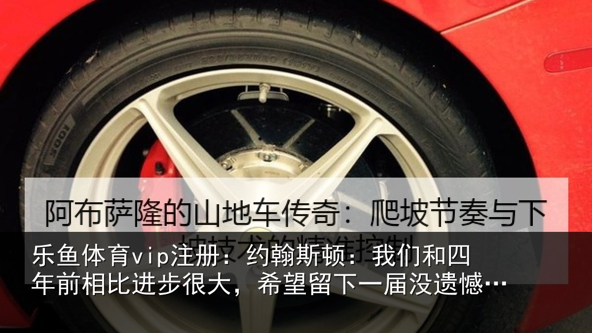 乐鱼体育vip注册：约翰相关情况相比相关情况一届没遗憾的世界杯