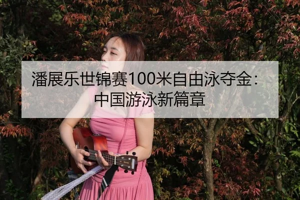 pan-zhan-le-shi-jin-sai-mi-zi-you-yong-duo-jin-zhong-guo-you-yong-xin-pian-zhang-3-133.jpg