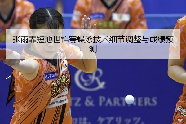 zhang-yu-fei-duan-chi-shi-jin-sai-die-yong-ji-shu-xi-jie-tiao-zheng-yu-cheng-ji-yu-ce-3-599.jpg