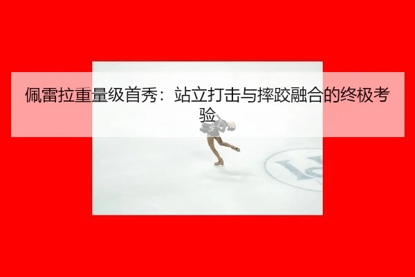 pei-lei-la-zhong-liang-ji-shou-xiu-zhan-li-da-ji-yu-shuai-jiao-rong-he-de-zhong-ji-kao-yan-3-952.jpg