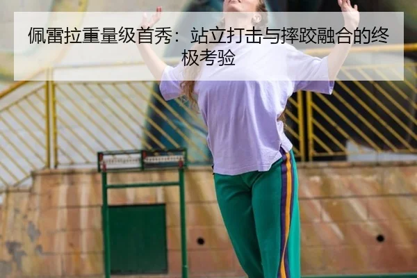 佩雷拉重量级首秀：站立打击与摔跤融合的终极考验