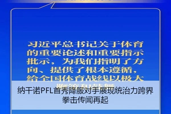 纳干诺PFL首秀降服对手展现统治力跨界拳击传闻再起