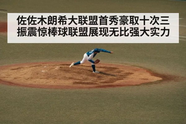 佐佐木朗希大联盟首秀豪取十次三振震惊棒球联盟展现无比强大实力