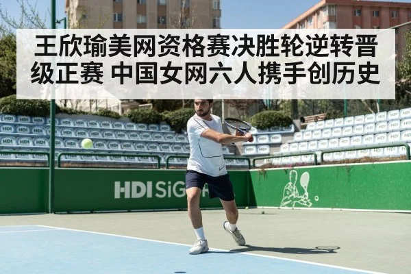 王欣瑜美网资格赛决胜轮逆转晋级正赛 中国女网六人携手创历史