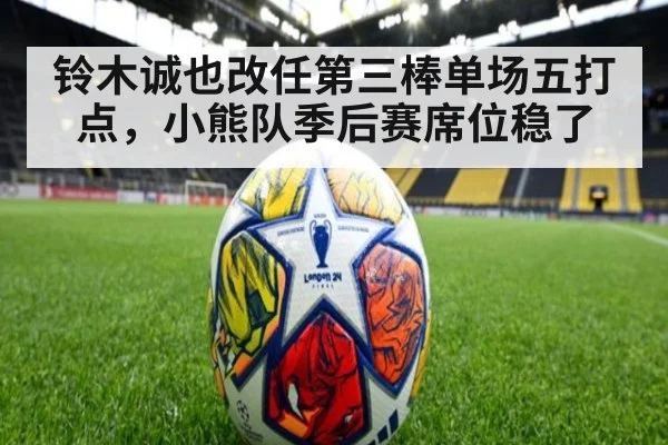 铃木诚也改任第三棒单场五打点，小熊队季后赛席位稳了