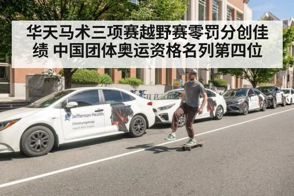华天马术三项赛越野赛零罚分创佳绩 中国团体奥运资格名列第四位